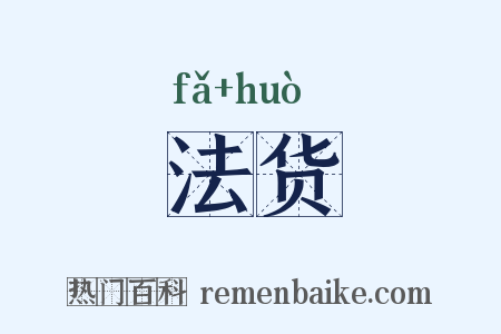 法货是什么意思的图片